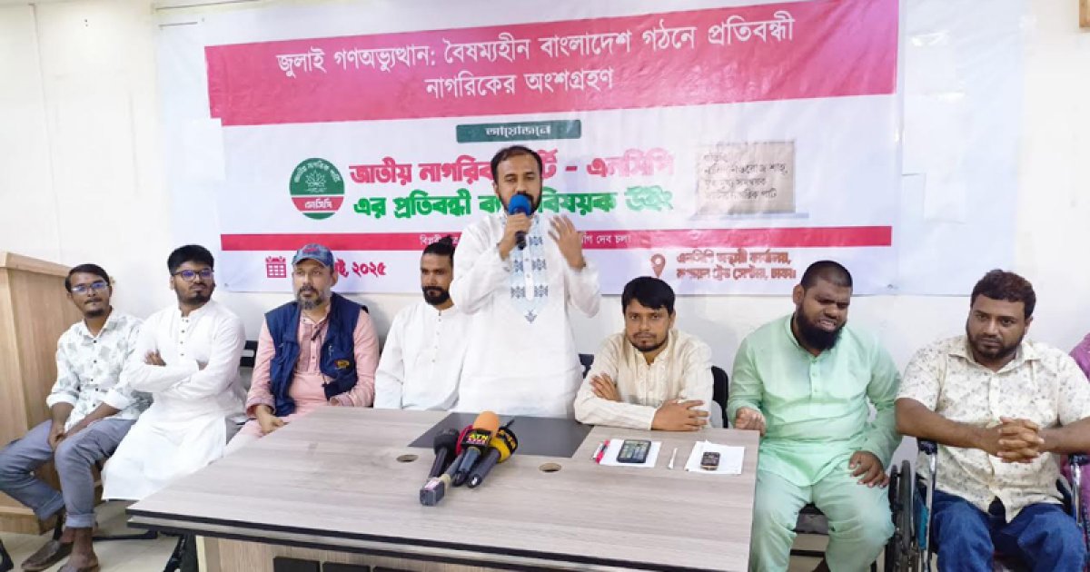 প্রতিবন্ধীবান্ধব রাজনৈতিক পরিবেশ গড়ে তোলা জরুরি: এনসিপি