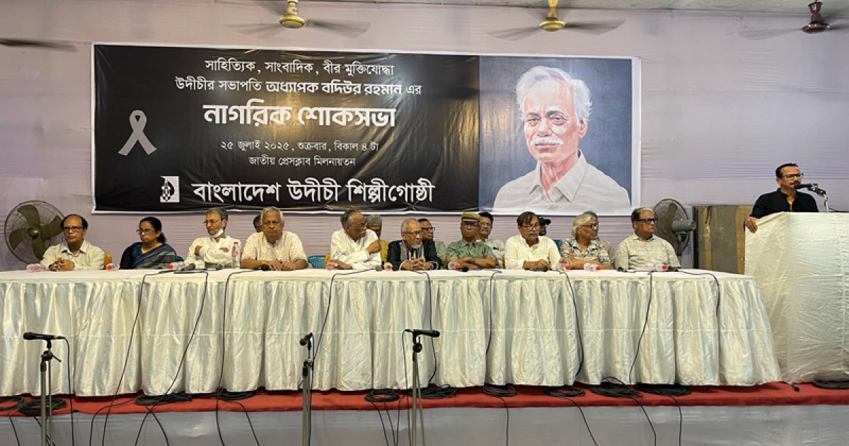 অধ্যাপক বদিউর রহমানের প্রয়াণে উদীচীর নাগরিক শোকসভা অনুষ্ঠিত
