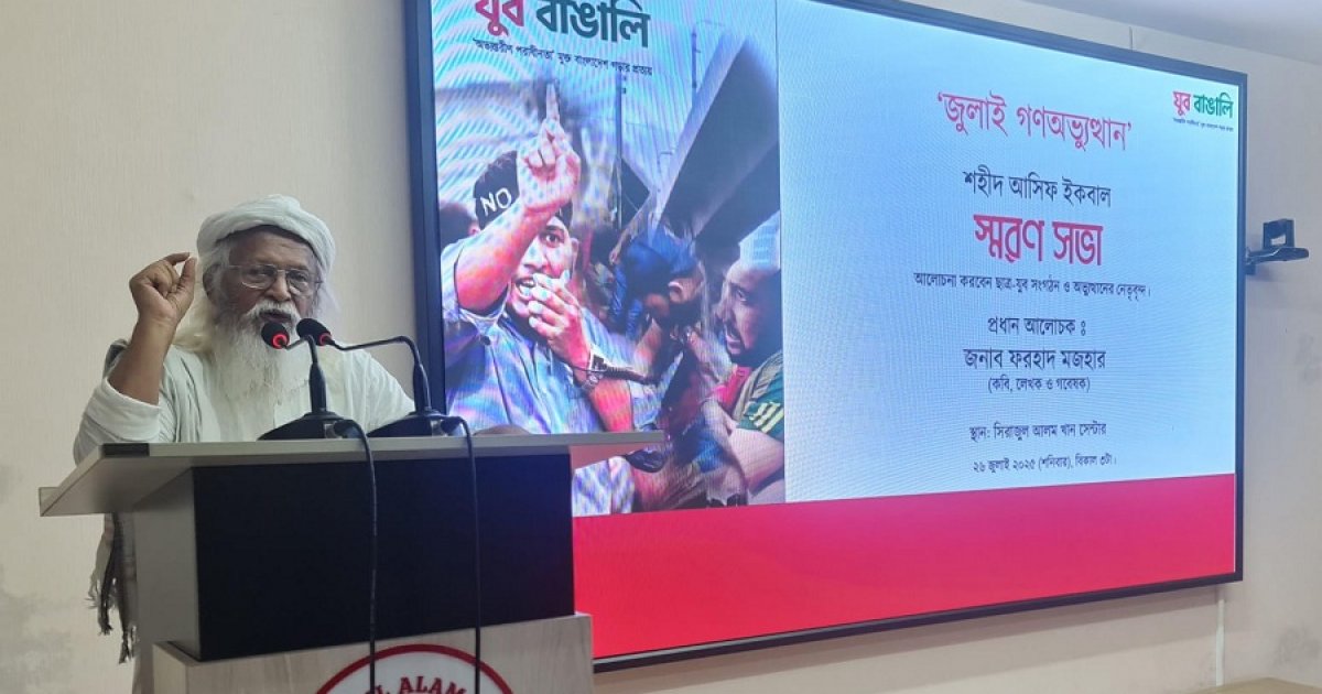 জুলাই গণঅভ্যুত্থানের লক্ষ্য ছিল অভ্যন্তরীণ পরাধীনতামুক্ত রাষ্ট্র গঠন: ফরহাদ মজহার