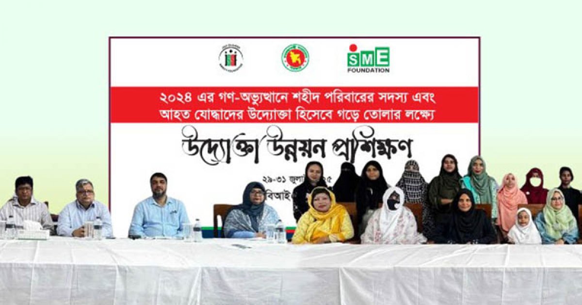 জুলাই শহীদ পরিবারের সদস্য ও আহতদের দক্ষতা উন্নয়ন প্রশিক্ষণ দিচ্ছে এসএমই ফাউন্ডেশন