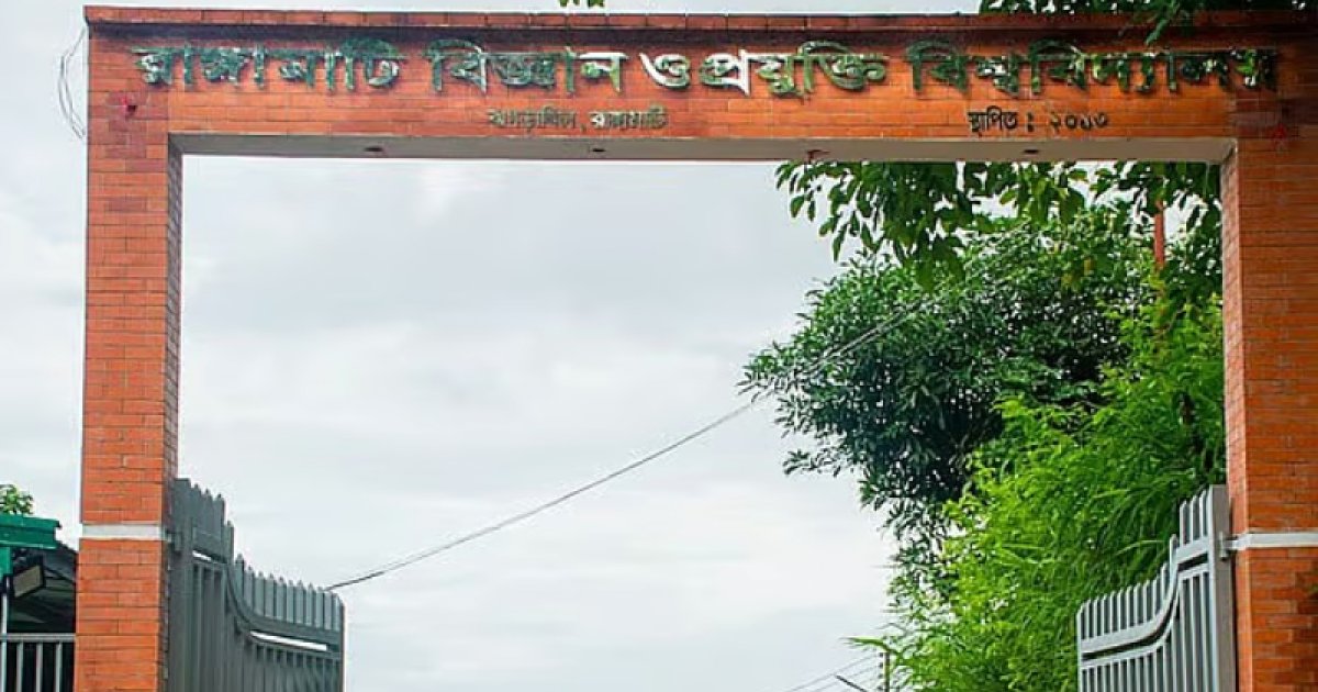 রাঙামাটি বিশ্ববিদ্যালয়ের ১০ শিক্ষার্থী বহিষ্কার, ছাত্রত্ব ও সনদ বাতিল