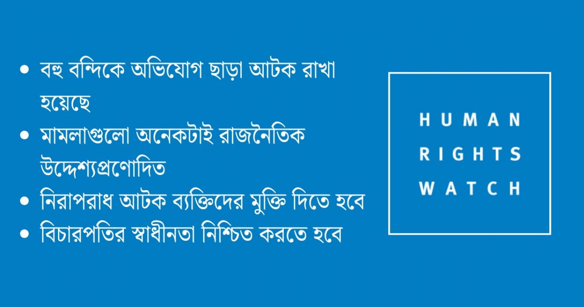 ইতিবাচক পদক্ষেপ থাকলেও দমন ও বিচারহীনতার সংস্কৃতি বিরাজ করছে: এইচআরডব্লিউ
