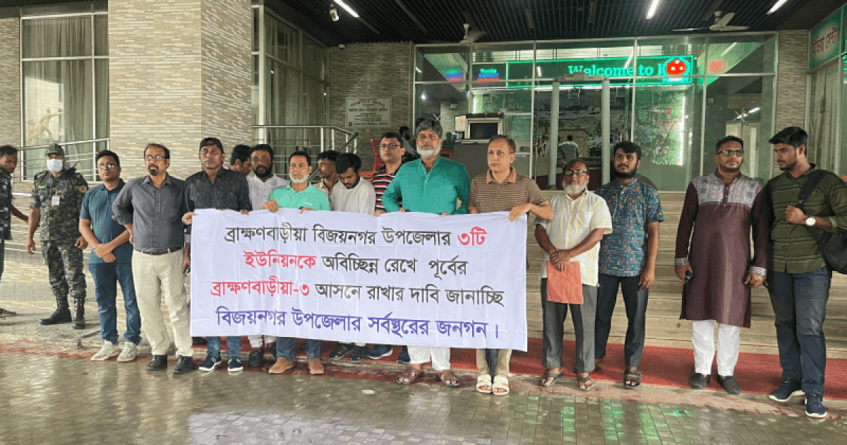 সংসদীয় আসন ভাগ করা অনাঙ্ক্ষিত ও হতাশাজনক, ক্ষুব্ধ ব্রাহ্মণবাড়িয়াবাসী