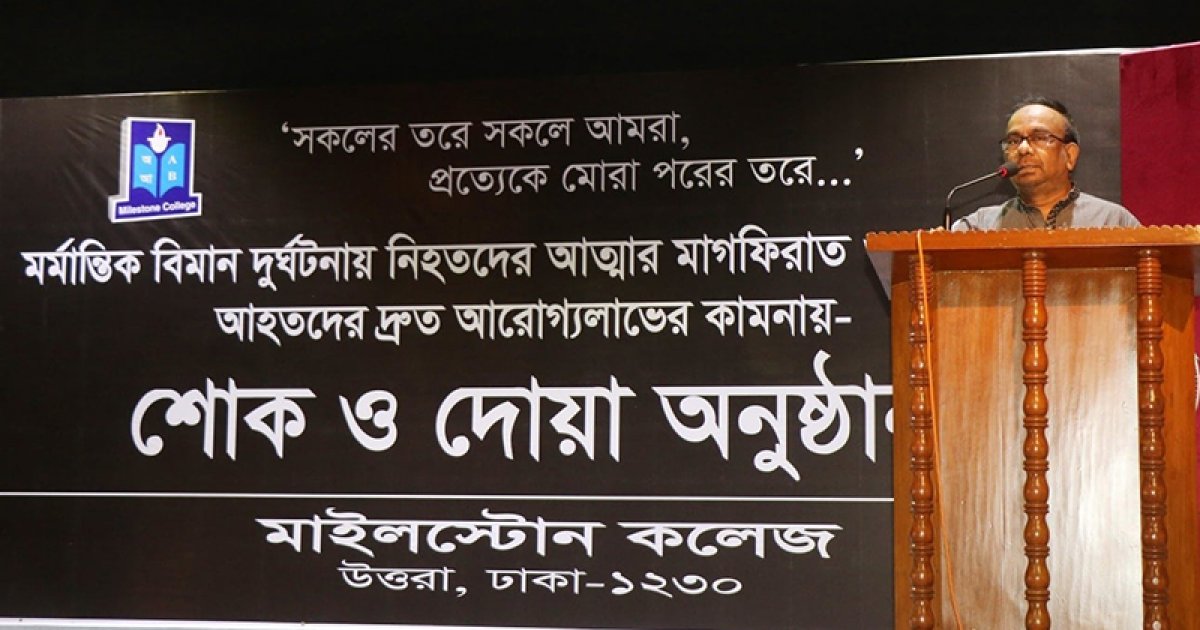 দুর্ঘটনাটি ৫ মিনিট আগে ঘটলে আরও অনেক প্রাণ যেতো: মাইলস্টোনে শোকসভায় অধ্যক্ষ