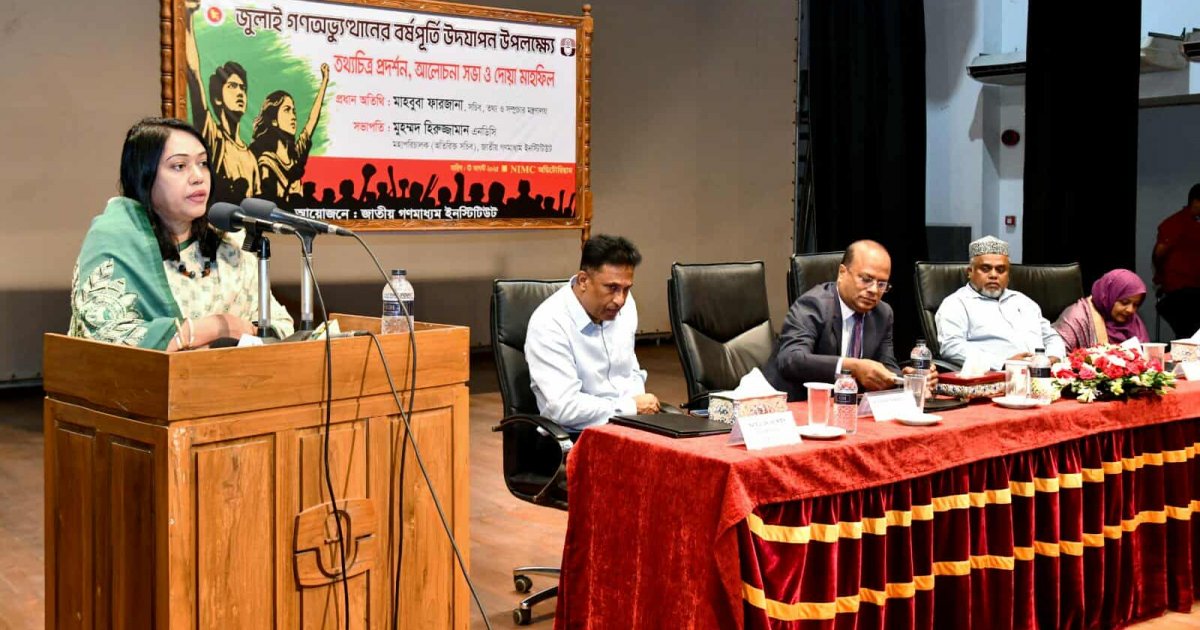 ‘জুলাই গণঅভ্যুত্থানের সাহস ও শক্তিকে কাজে লাগিয়ে ফ্যাসিবাদমুক্ত দেশ গড়তে হবে’