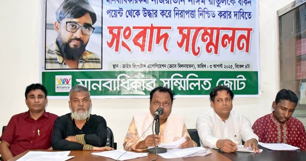 রাতুলের সুরক্ষা চেয়ে সংবাদ সম্মেলন করলেন মানবাধিকার জোটের মুখপাত্র