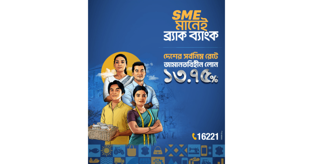 ‘এসএমই মানেই ব্র্যাক ব্যাংক’ ক্যাম্পেইন শুরু