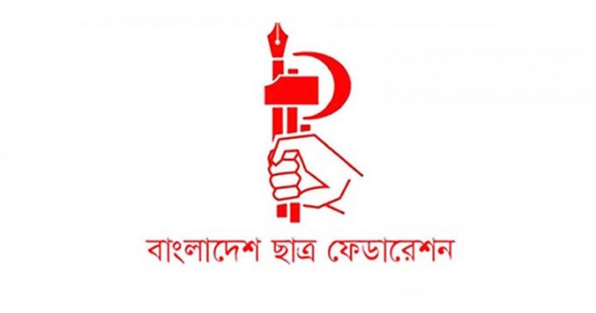 জুলাই ঘোষণাপত্র অনুষ্ঠান বর্জনের সিদ্ধান্ত ছাত্র ফেডারেশনের