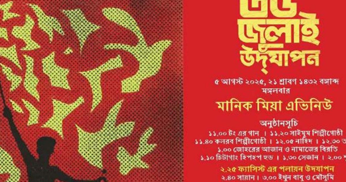 ‘৩৬ জুলাই’ উদযাপন: আয়োজনের কেন্দ্রবিন্দু মানিক মিয়া অ্যাভিনিউ