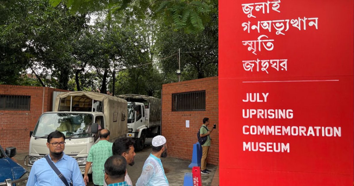 প্রস্তুত হচ্ছে ‘জুলাই গণঅভ্যুত্থান স্মৃতি জাদুঘর’, সর্বসাধারণের প্রবেশ নেই আজ