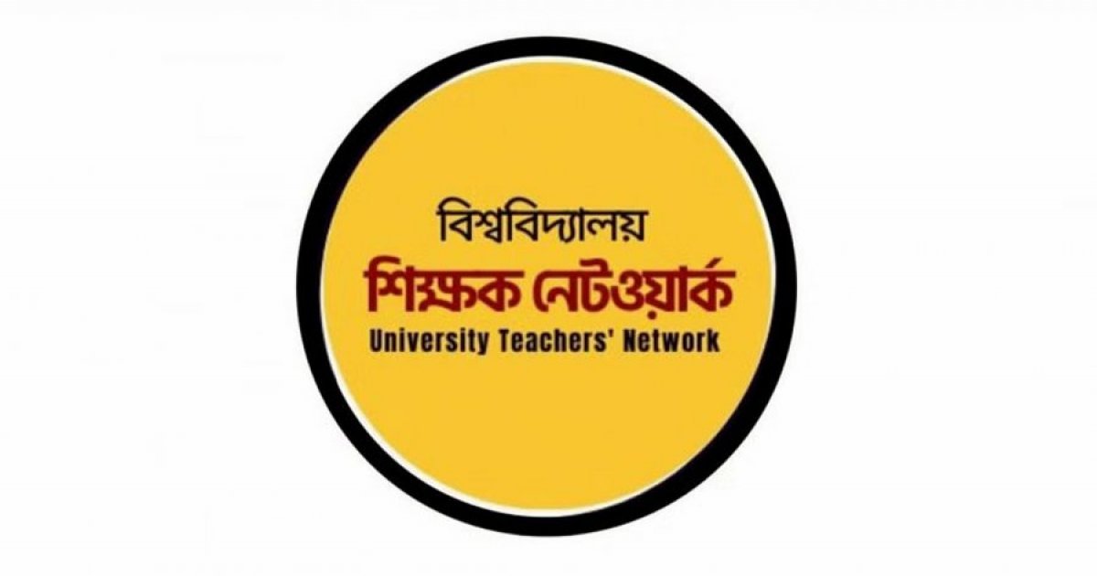 ছাত্রশিবিরকে নিঃশর্ত ক্ষমা চাওয়াসহ ৫ দাবি শিক্ষক নেটওয়ার্কের
