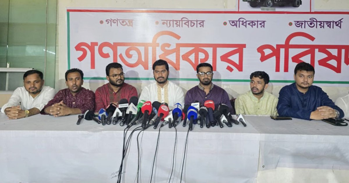 প্রধান উপদেষ্টার ঘোষণায় ওয়ান-ইলেভেনের ধোঁয়াশা কেটে গেছে: গণঅধিকার