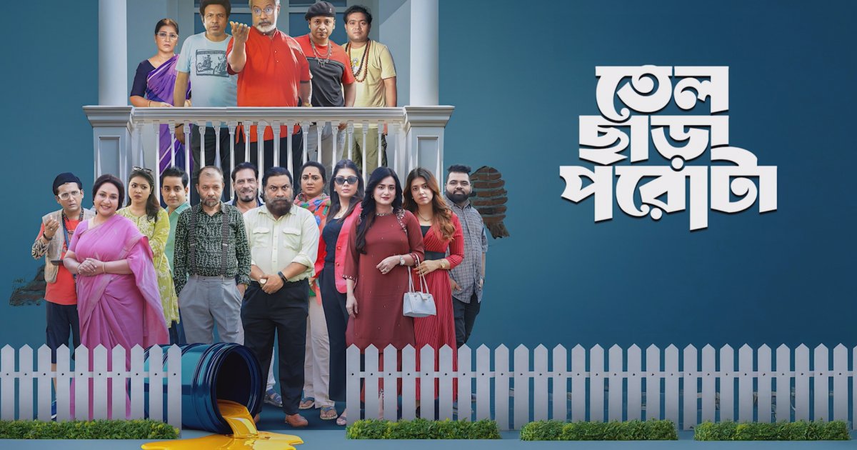 সম্প্রচারে আসছে ‘তেল ছাড়া পরোটা’