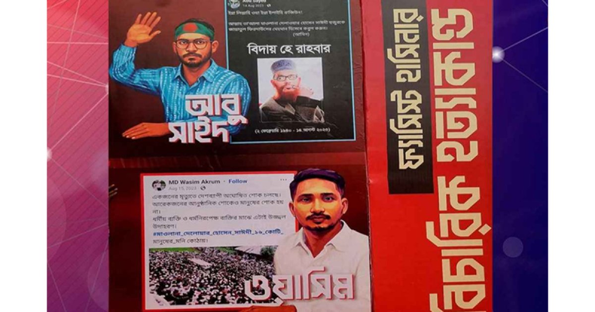 এবার আবু সাঈদ-ওয়াসীমের পোস্টসহ টিএসসিতে সাঈদীর ছবি