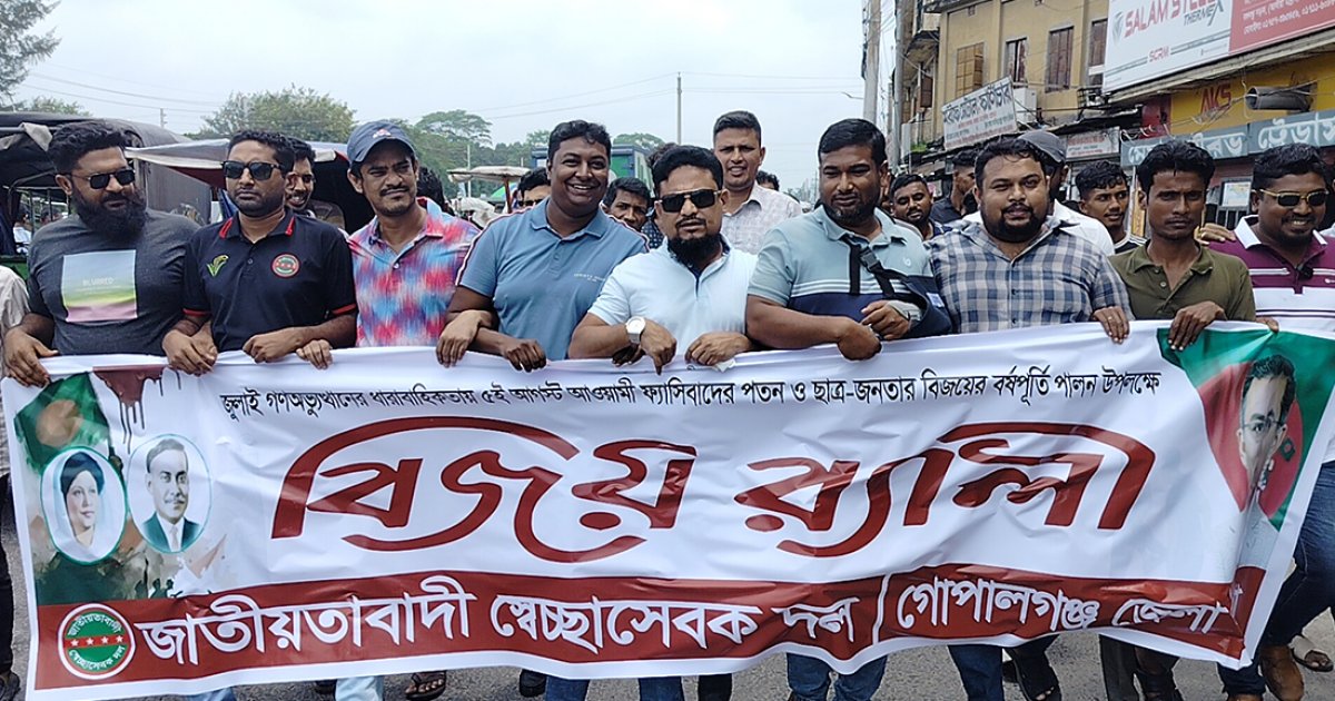 গোপালগঞ্জে জুলাই বর্ষপূর্তি উপলক্ষে বিএনপির বিজয় র্যালি