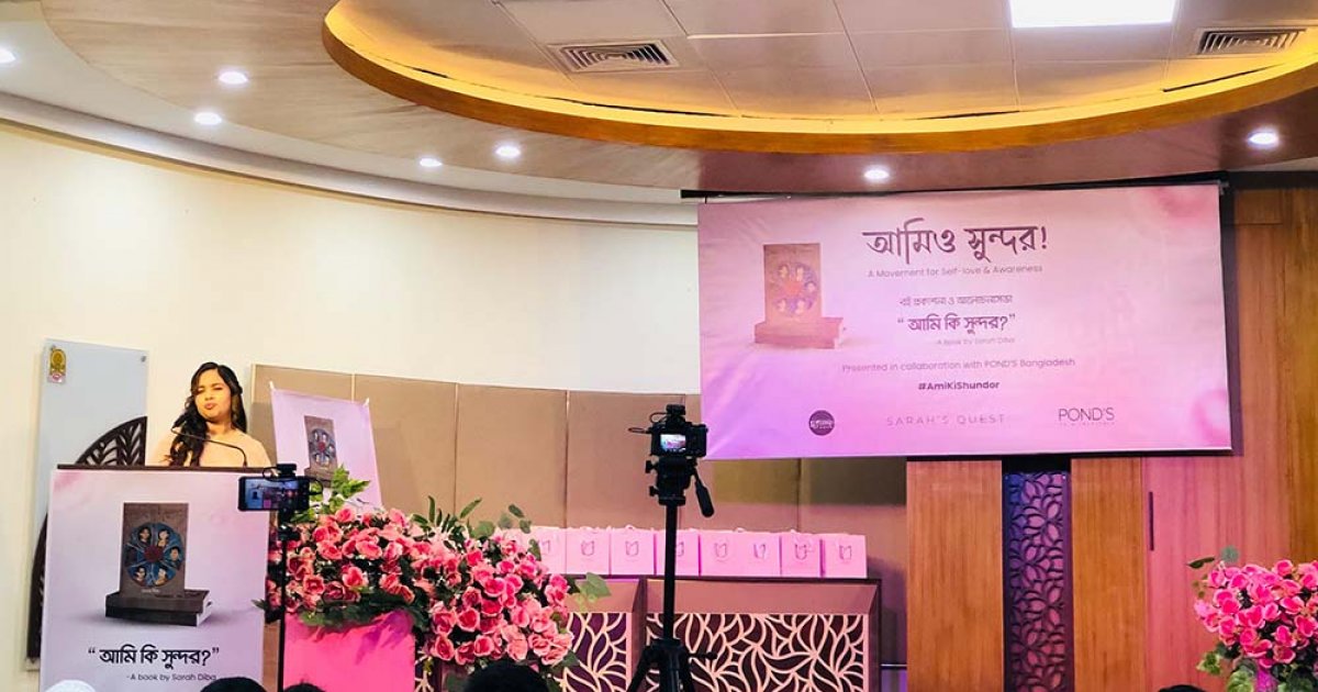 বুলিংয়ের বিরুদ্ধে অনুষ্ঠিত হলো ‘আমিও সুন্দর’ শীর্ষক অনুষ্ঠান