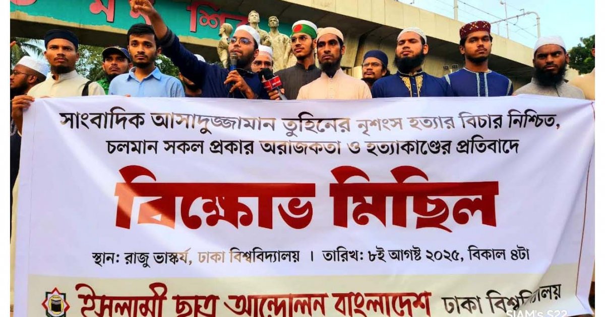 গাজীপুরে সাংবাদিক হত্যার প্রতিবাদে ইসলামী ছাত্র আন্দোলনের বিক্ষোভ