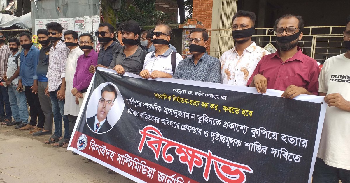 সাংবাদিক তুহিন হত্যার বিচার দাবিতে মানববন্ধন