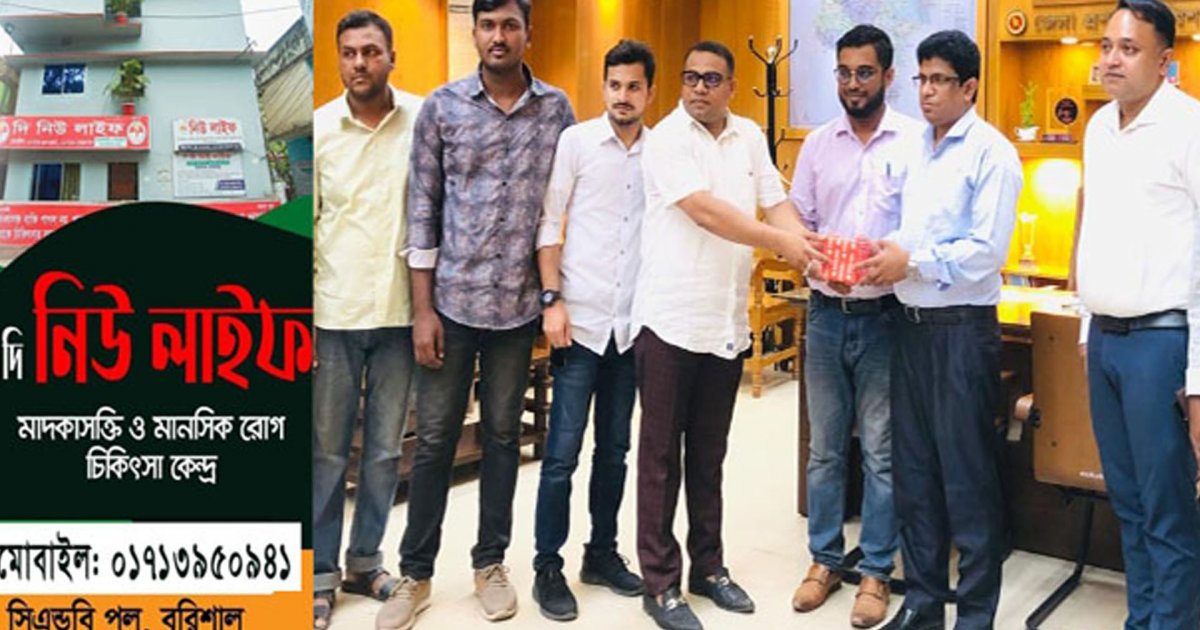মাদকাসক্তদের চিকিৎসার ভরসাস্থল নিউ লাইফ, সুস্থ জীবনে ফিরেছেন হাজারো রোগী