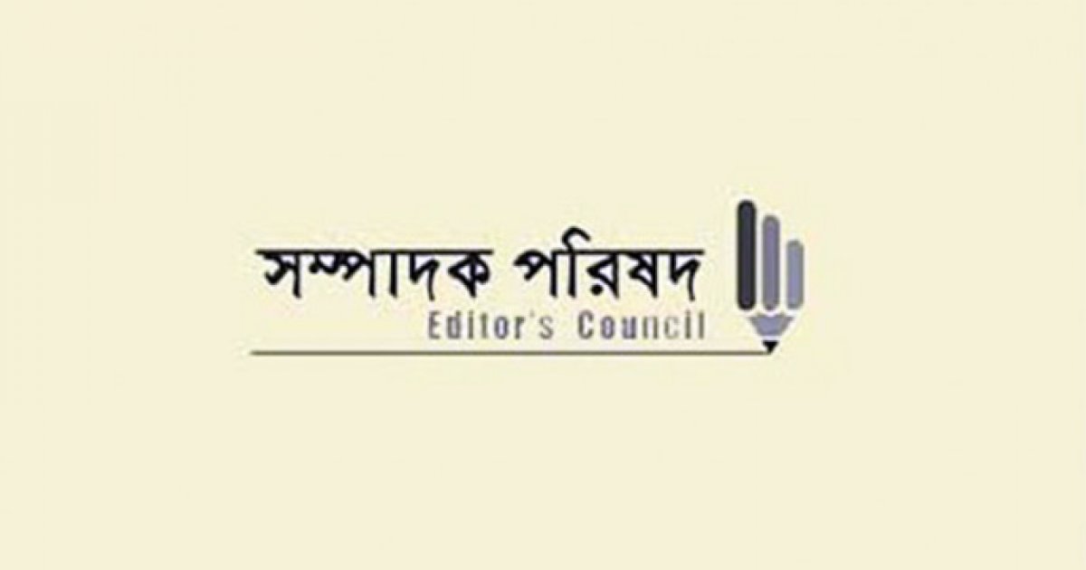 গণমাধ্যমের বিরুদ্ধে ঢালাও অভিযোগের প্রতিবাদ সম্পাদক পরিষদের