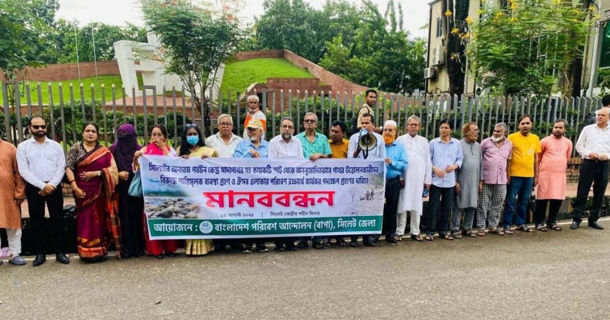 পাথর লুটের ঘটনায় জড়িতদের বিরুদ্ধে ব্যবস্থা নেওয়ার দাবিতে বাপার মানববন্ধন