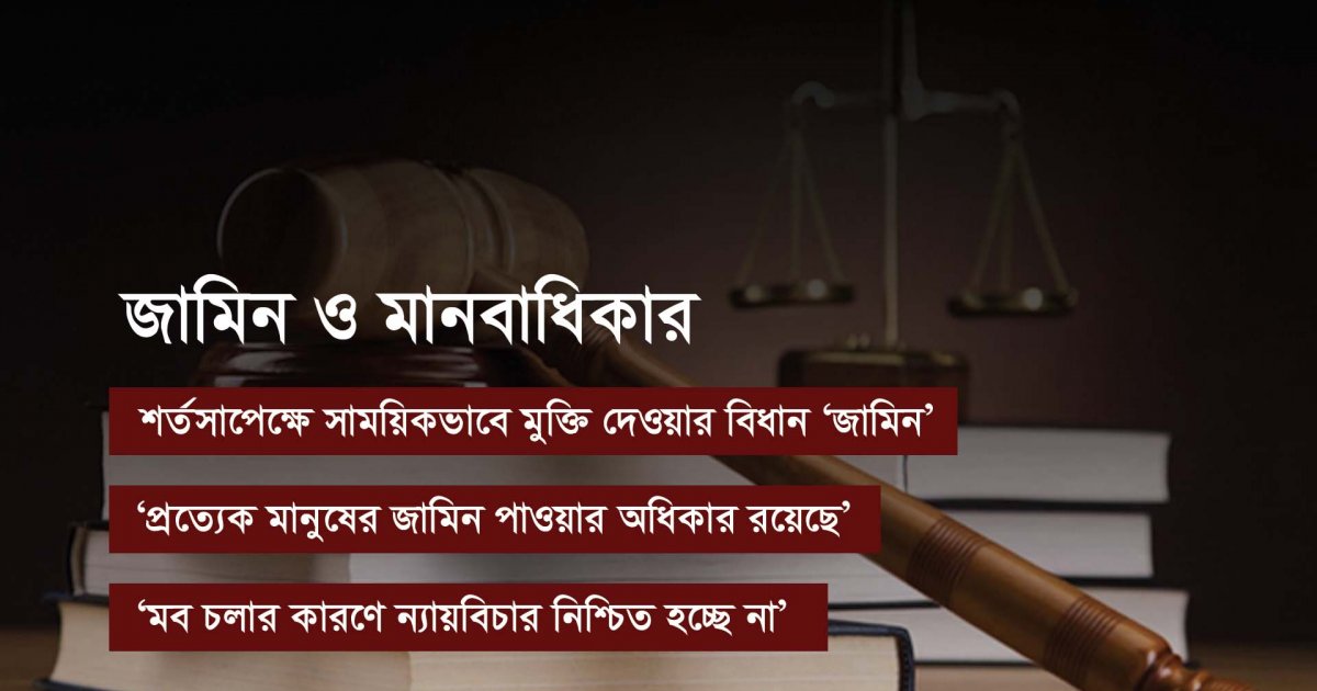 জামিন পাওয়া মানবাধিকার, বলছেন আইন বিশ্লেষকরা