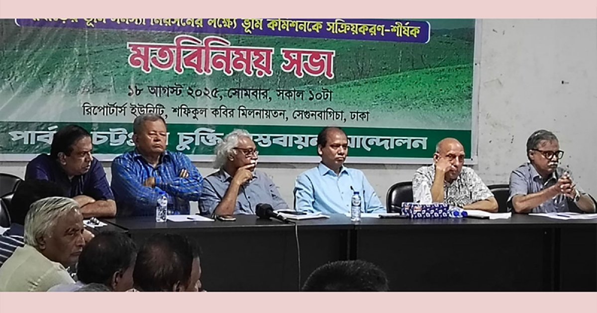 পার্বত্য চট্টগ্রাম ভূমি কমিশনকে সক্রিয় করার দাবি