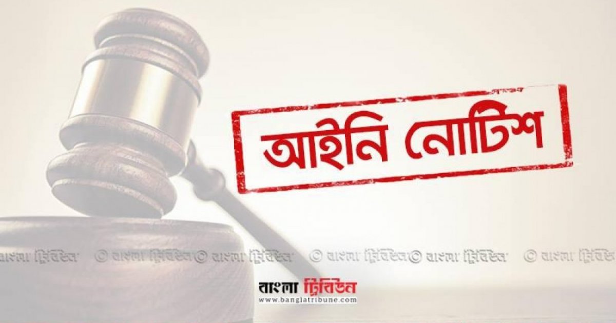 আইনি নোটিশের আইনি ভিত্তি কী