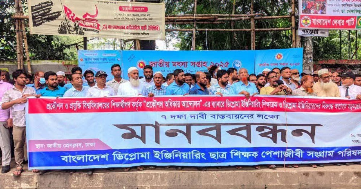 ডিপ্লোমা ইঞ্জিনিয়ারিং ছাত্র-শিক্ষক ও পেশাজীবী পরিষদের ৭ দাবি