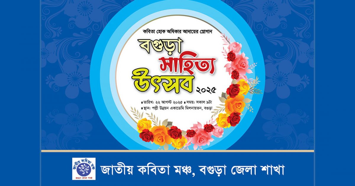 ‘বগুড়া সাহিত্য উৎসব’ শুরু আজ