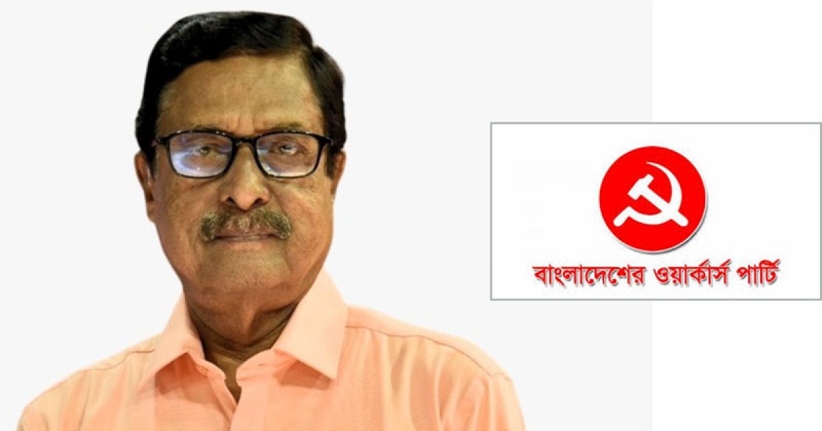 ফজলুর রহমানের পাশে ওয়ার্কার্স পার্টি