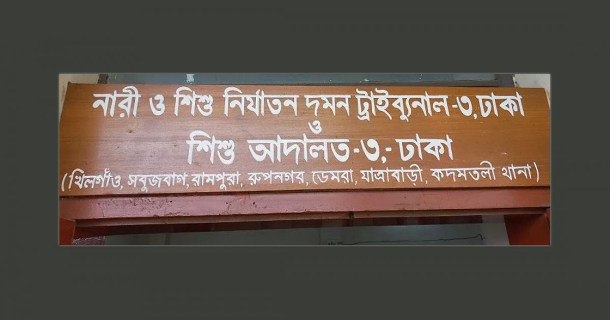 স্কুলছাত্রীকে ধর্ষণের পর হত্যা: ফুফাতো ভাইয়ের যাবজ্জীবন