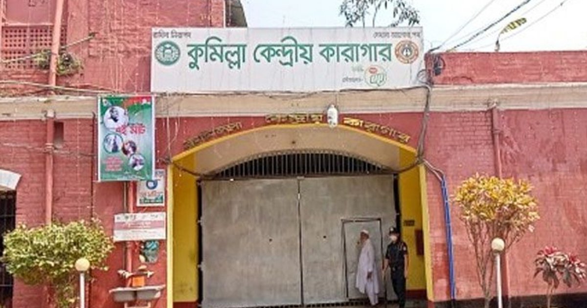 কুমিল্লা কারাগারে হাজতির সন্তান প্রসব