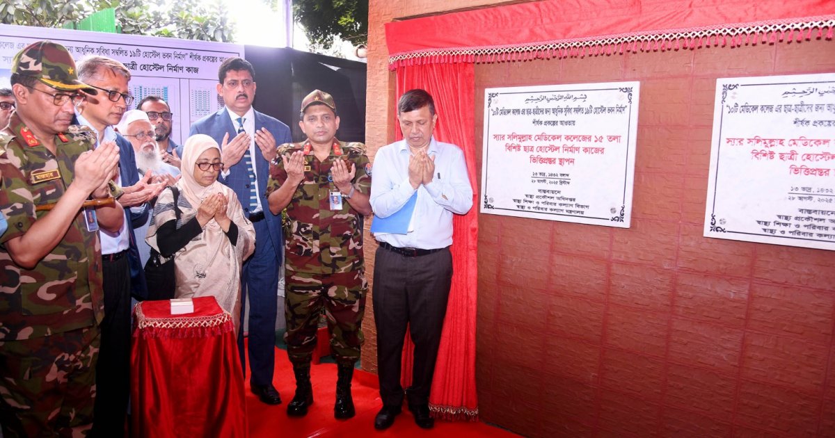 স্যার সলিমুল্লাহ মেডিক্যাল কলেজে হোস্টেলের ভিত্তিপ্রস্তর স্থাপন
