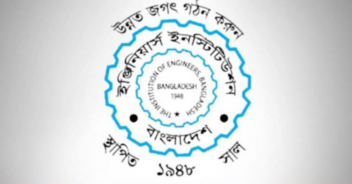 প্রকৌশলীদের অধিকার ও মর্যাদা রক্ষার দাবিতে আইইবির বিবৃতি
