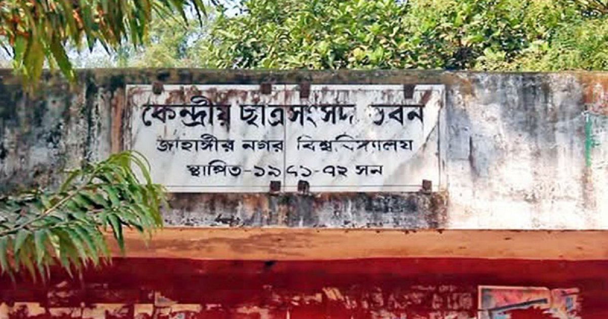 জাহাঙ্গীরনগর বিশ্ববিদ্যালয় ছাত্র সংসদ নির্বাচনে ভিপি প্রার্থী ১০ জন