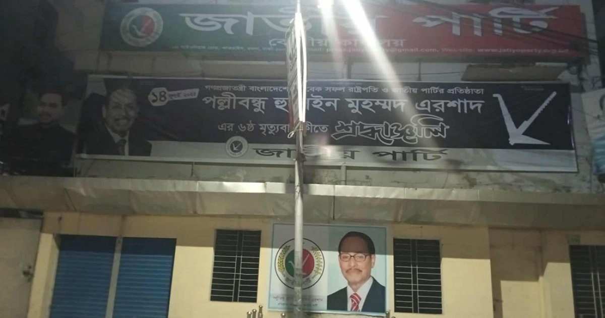 সংঘর্ষের পর জাতীয় পার্টির কেন্দ্রীয় কার্যালয়ের বর্তমান পরিস্থিতি