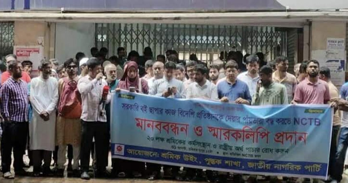 পাঠ্যবইয়ের মুদ্রণ বিদেশি প্রতিষ্ঠানকে দিলে এনসিটিবি বন্ধের হুঁশিয়ারি এনসিপির