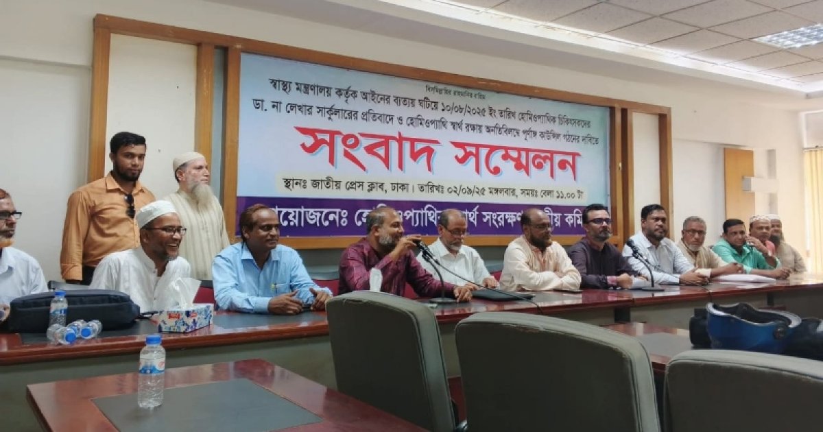 হোমিও চিকিৎসকদের ‘ডাক্তার’ পদবি ব্যবহারে নিষেধাজ্ঞা প্রত্যাহারের দাবি