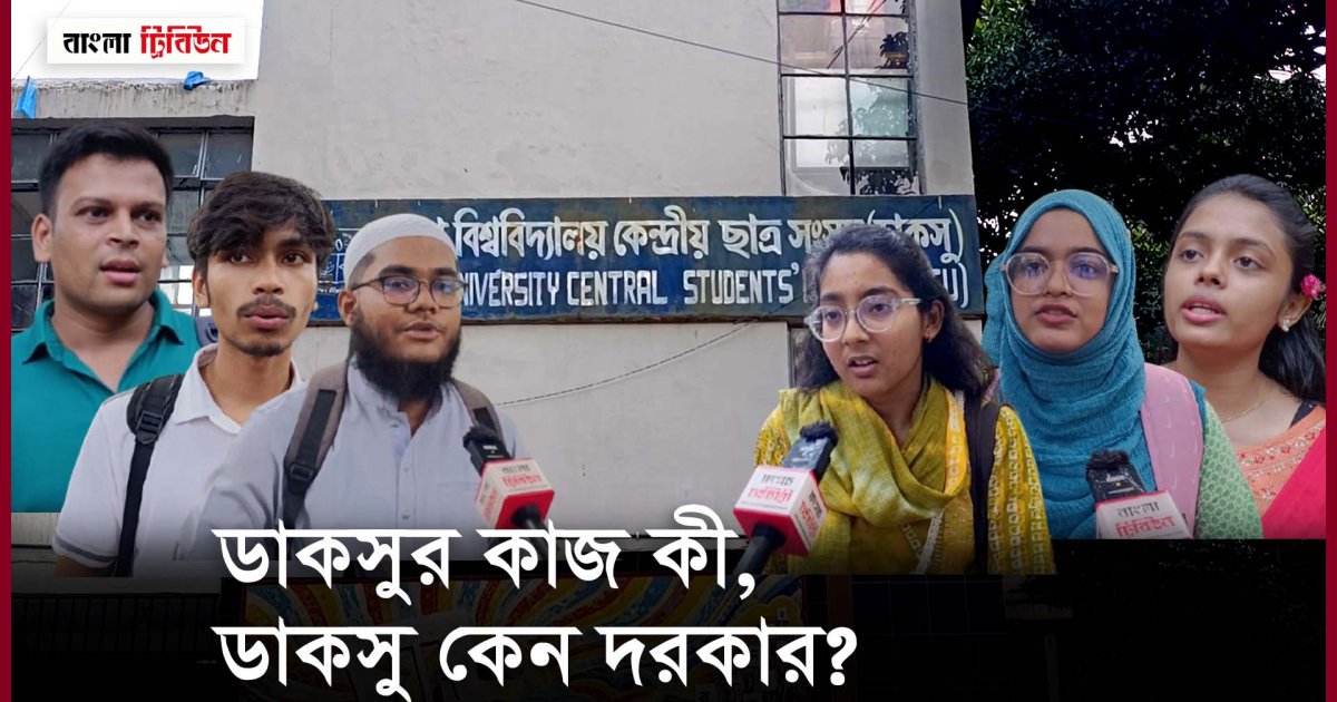 ডাকসু নির্বাচন: কী ভাবছেন ঢাকা বিশ্ববিদ্যালয়ের শিক্ষার্থীরা