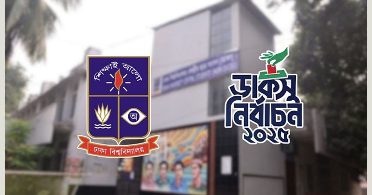 ডাকসু নির্বাচনের কী প্রভাব পড়বে জাতীয় নির্বাচনে?