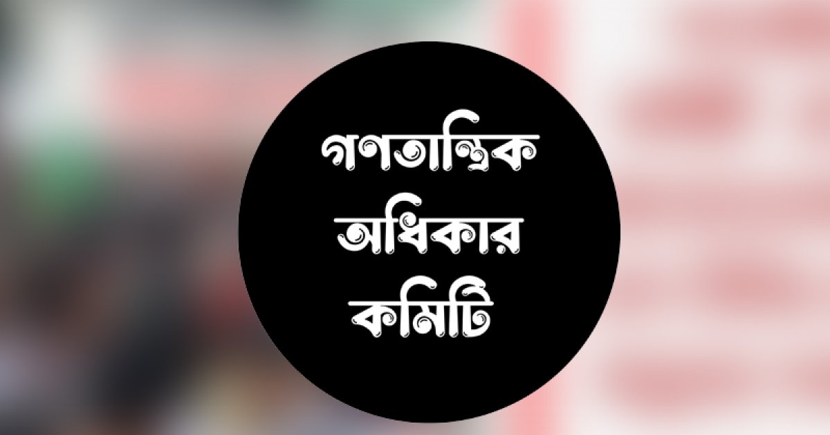 শ্রমিক হত্যার দায় অন্তর্বর্তী সরকারকেই নিতে হবে: গণতান্ত্রিক অধিকার কমিটি