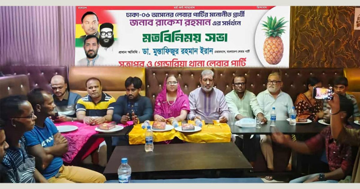 বৈষম্যহীন জনকল্যাণ রাষ্ট্র গড়তে লেবার পার্টি দৃঢ়প্রতিজ্ঞ: ডা. ইরান