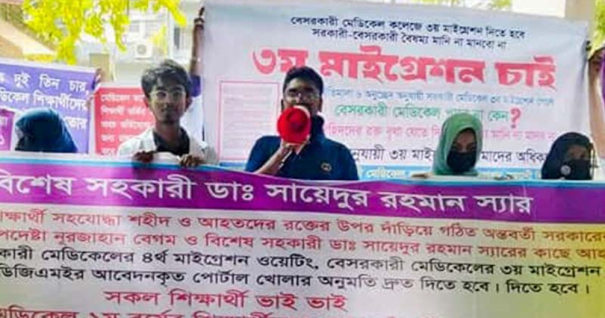 ৪ দাবিতে বেসরকারি মেডিক্যাল কলেজে ভর্তিচ্ছু শিক্ষার্থীদের মানববন্ধন