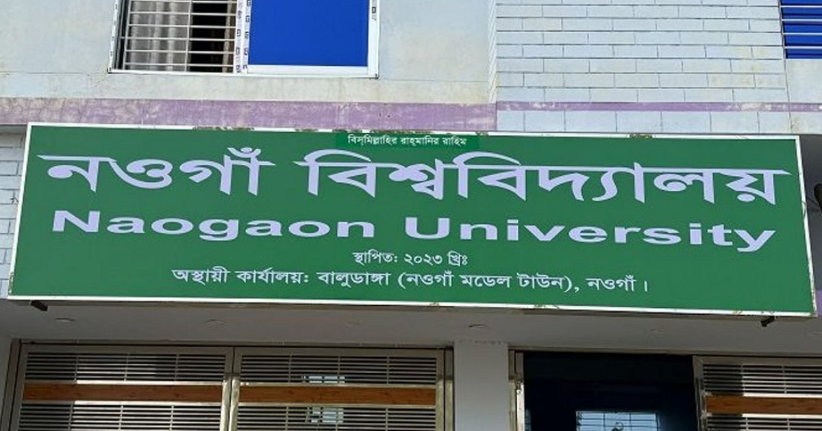 নওগাঁ বিশ্ববিদ্যালয়ের নামে ভুয়া ওয়েবসাইট, থানায় জিডি