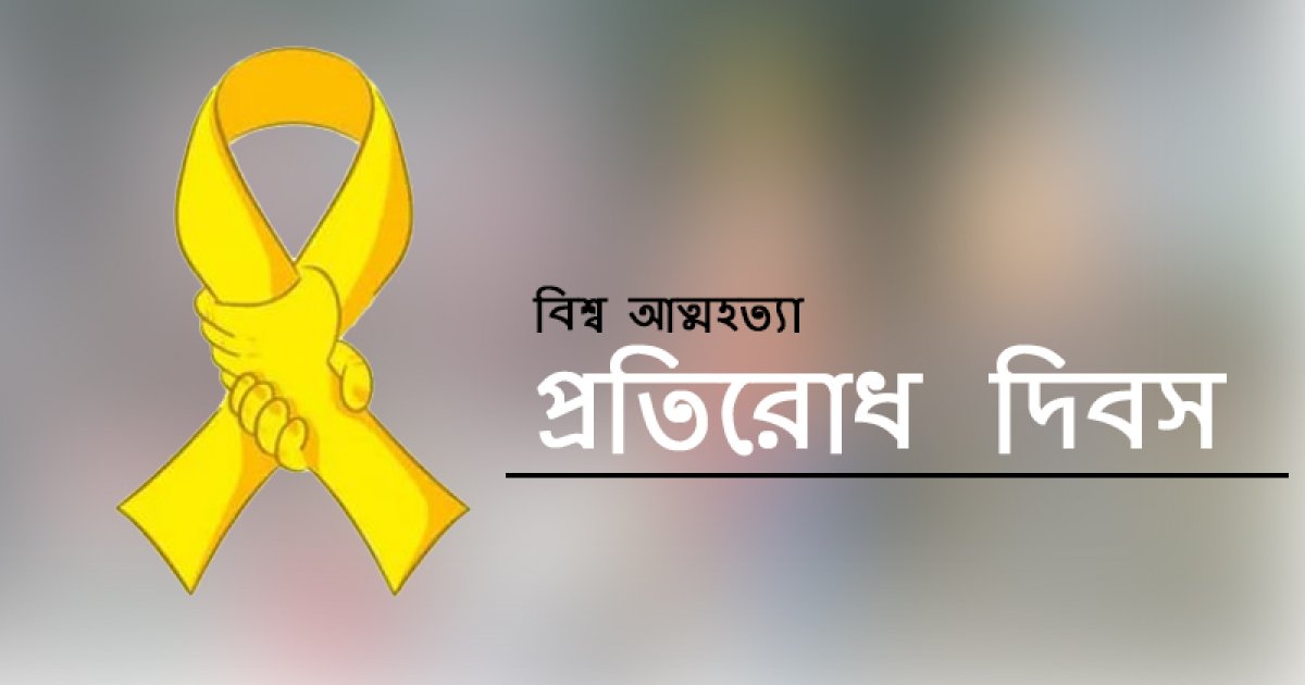 মানসিক স্বাস্থ্য সংকটে তরুণ প্রজন্ম: বাড়ছে কেন আত্মহত্যা