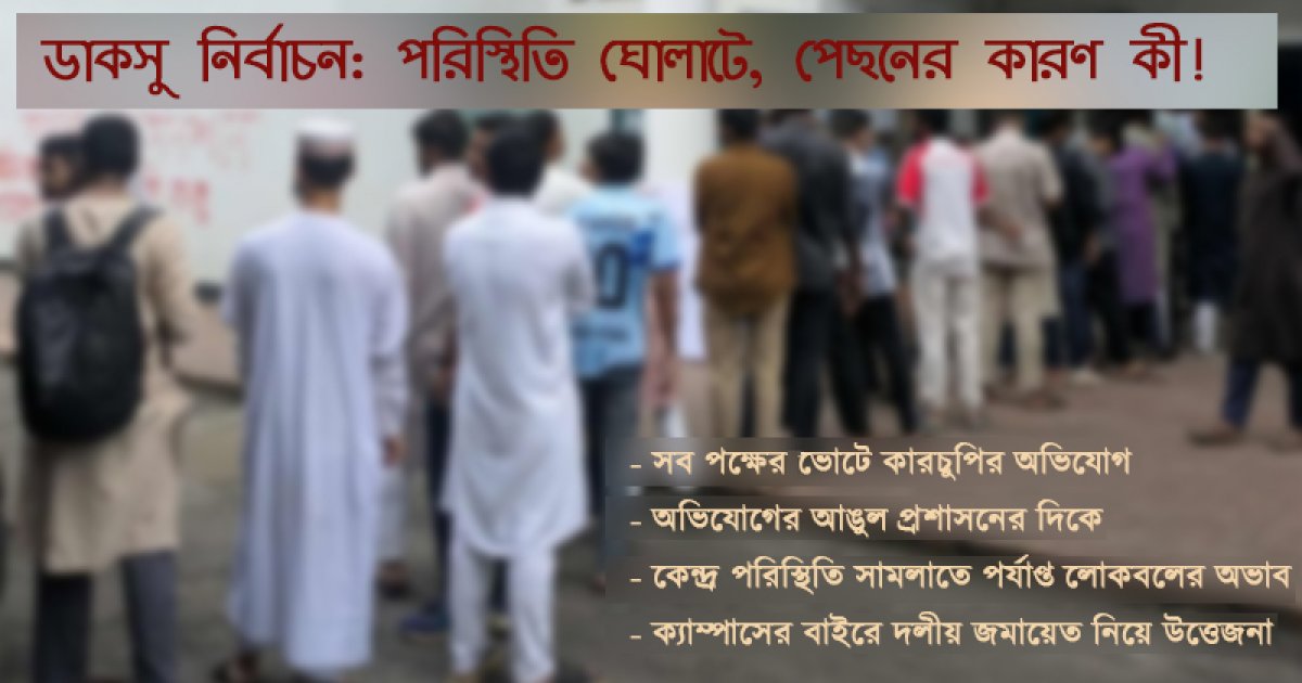 ডাকসু নির্বাচন:  শান্ত পরিস্থিতি ঘোলাটে হয়ে ওঠার পেছনের কারণ