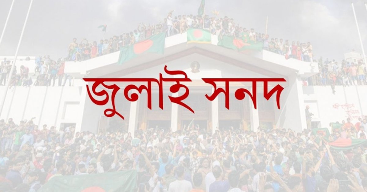জুলাই সনদের চূড়ান্ত ভাষ্যে কী আছে