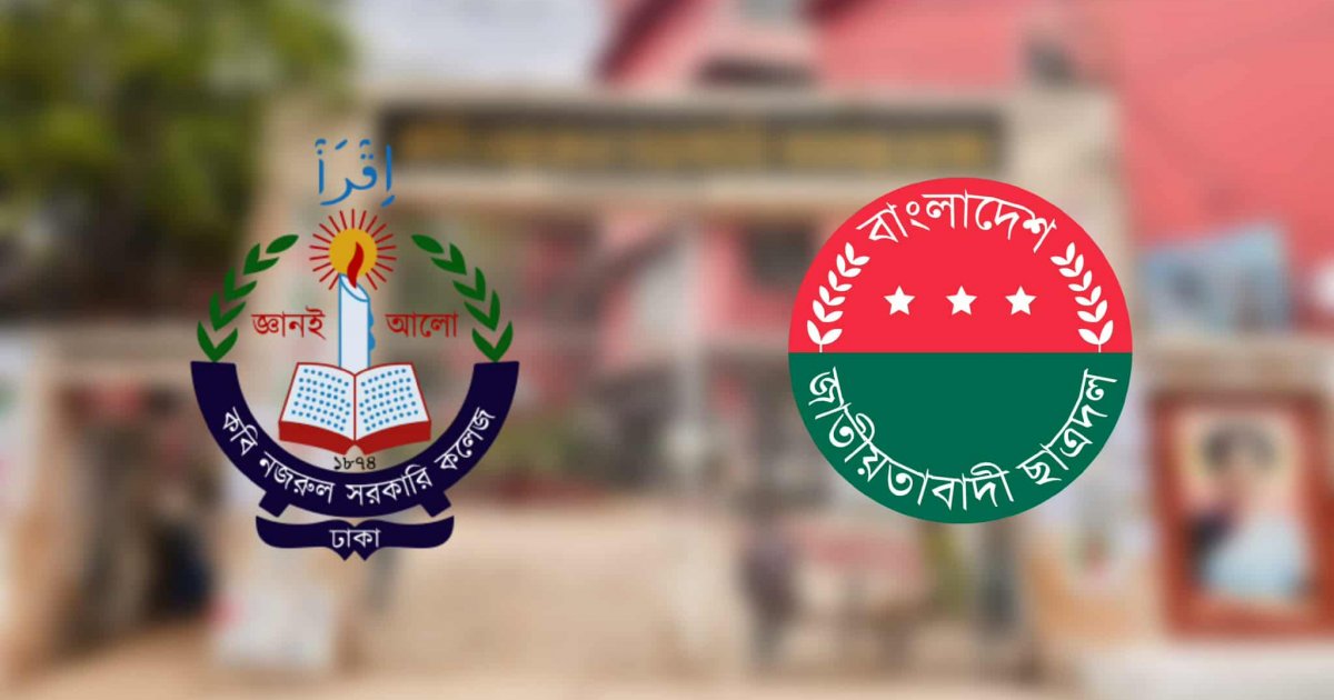 আর্থিকভাবে অসচ্ছল ১৭ শিক্ষার্থীর পাশে কবি নজরুল কলেজ ছাত্রদল