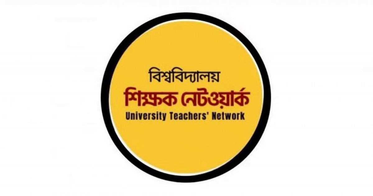 জাকসু নির্বাচন নিয়ে ওঠা অভিযোগগুলোর নিরপেক্ষ তদন্তের আহ্বান শিক্ষক নেটওয়ার্কের